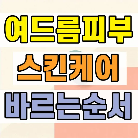 여드름 피부 스킨케어 순서