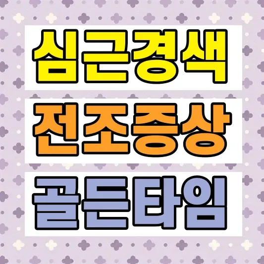 심근경색 전조증상 골든타임