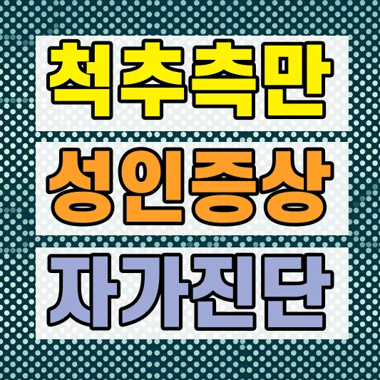 척추측만증 치료 방법