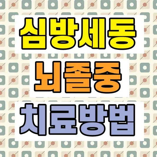 심방세동 뇌졸중 전조증상