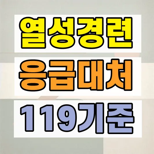 아기 열경련 응급 대처법
