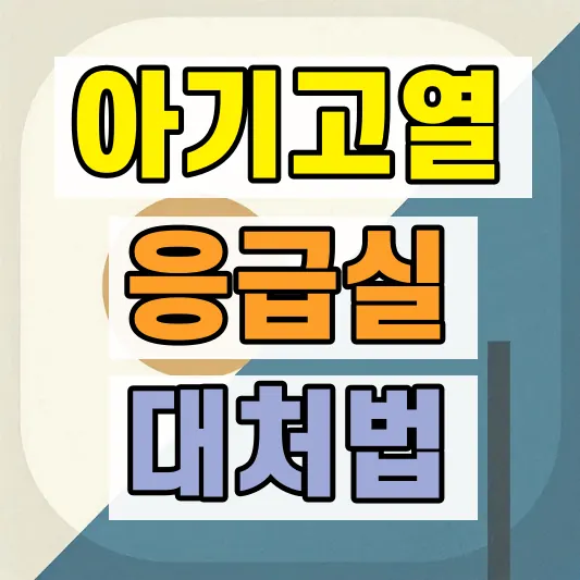 신생아 고열 응급실 기준