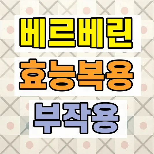 베르베린 상호작용 복용 주의사항
