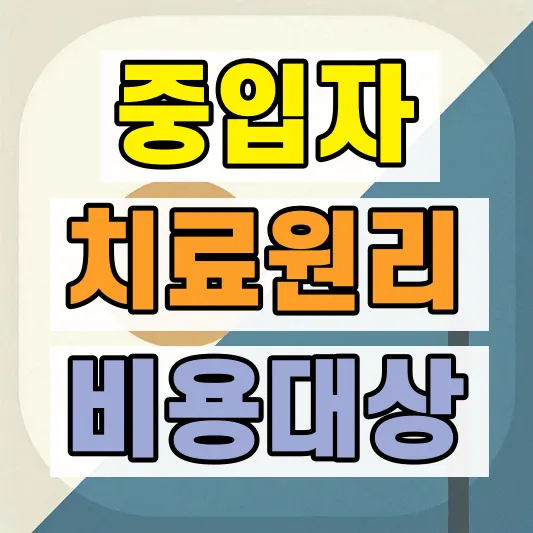 중입자치료 대상 암 종류