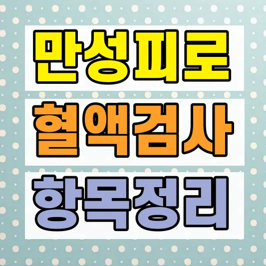 만성피로 혈액검사 확인 항목