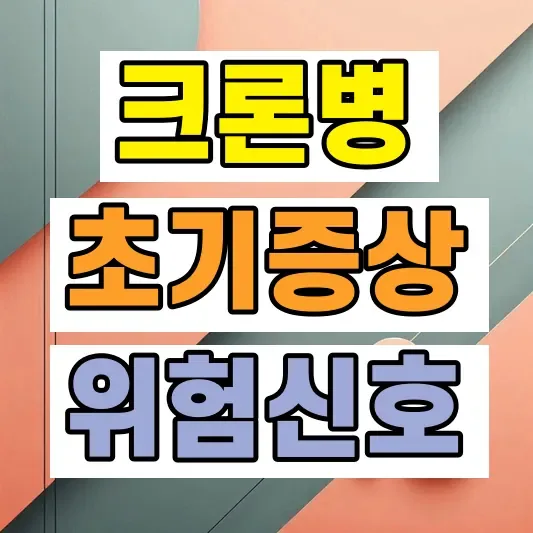 크론병 초기증상 위험신호