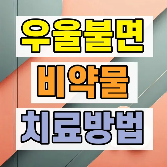 CBTI 불면증 인지행동치료