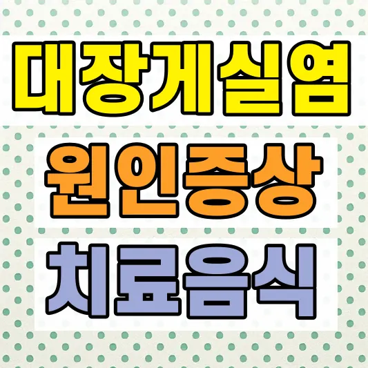 게실염 증상 원인 치료