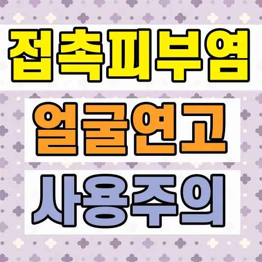 접촉성 피부염 연고 사용법