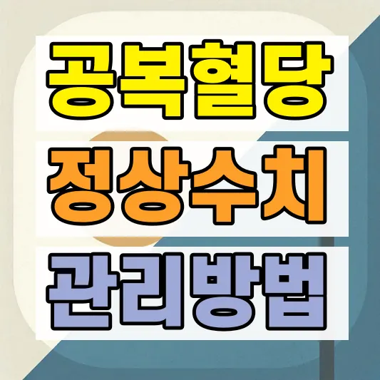 40대 공복혈당 상승 원인 관리