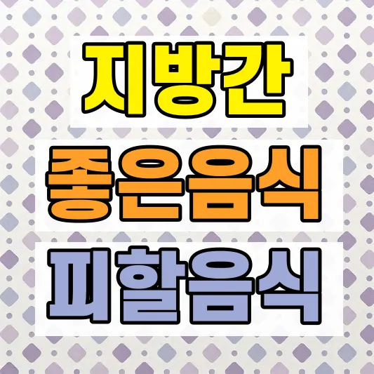지방간 좋은 음식 운동