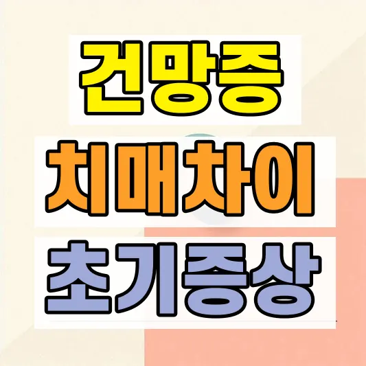 치매 초기증상 건망증 차이