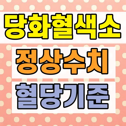 당뇨 혈액검사 주요 수치