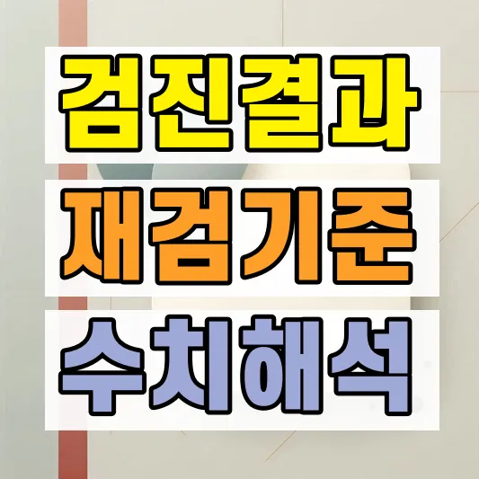 건강검진 결과표 재검사 수치