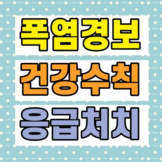 폭염 건강수칙 온열질환 응급처치