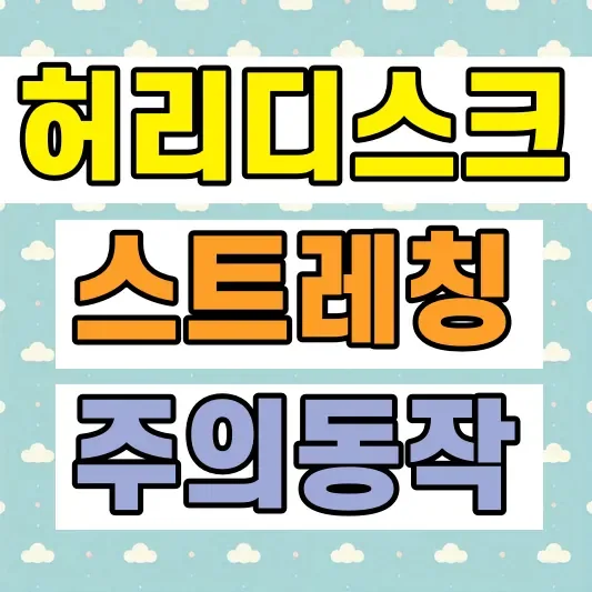 허리디스크 스트레칭 방법