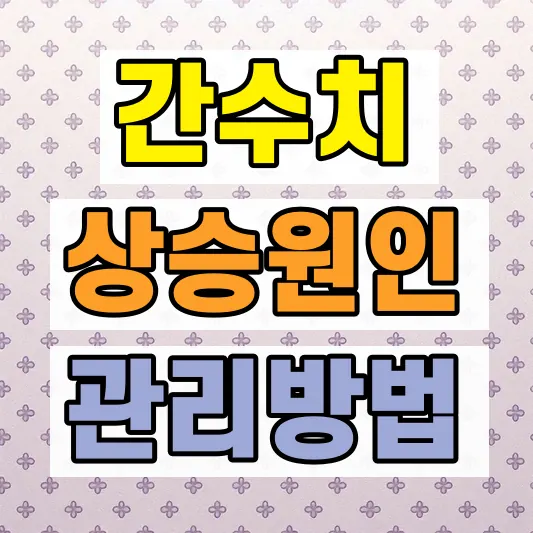간수치 ALT 상승 원인