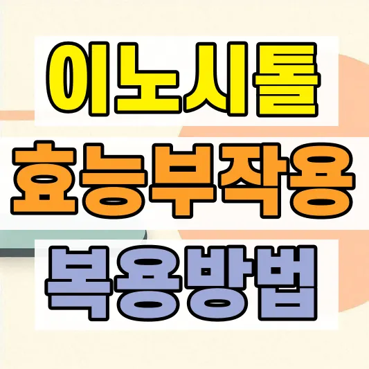 이노시톨 효능 부작용 복용법