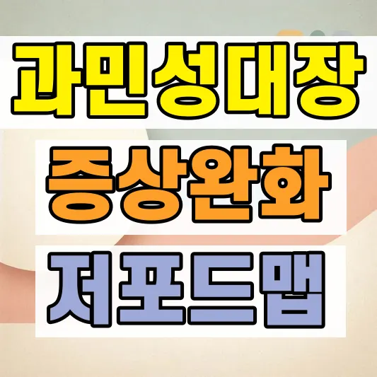 과민성대장증후군 좋은 음식 추천