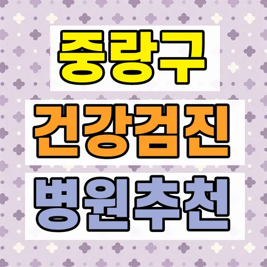 서울아산병원 건강검진 예약 비용