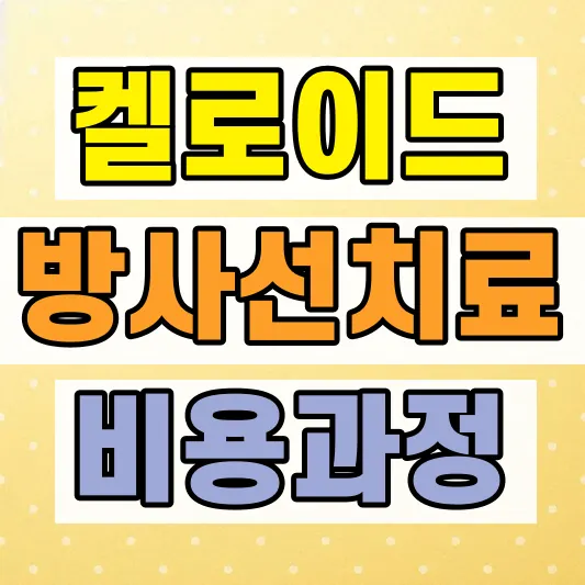 켈로이드 수술 방사선 치료 비용