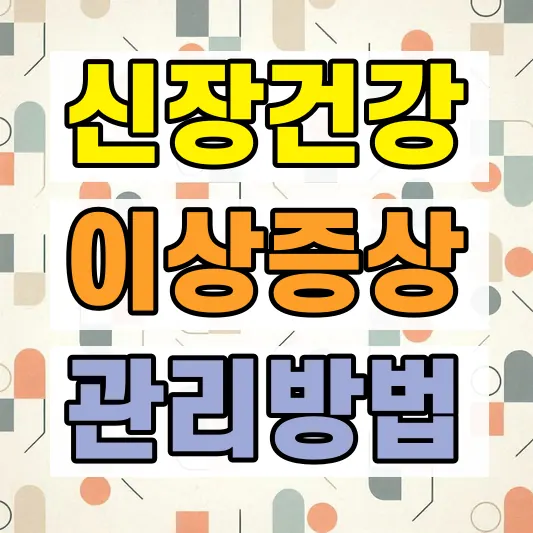 신장질환 초기증상 소변변화