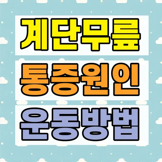 계단 무릎 통증 원인 치료