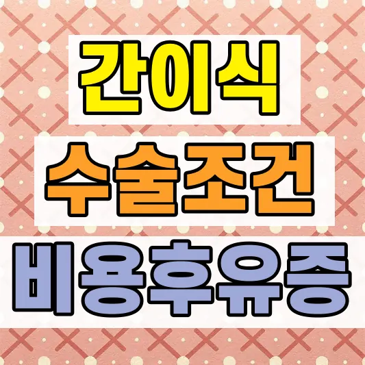 간이식 조건 비용 후유증