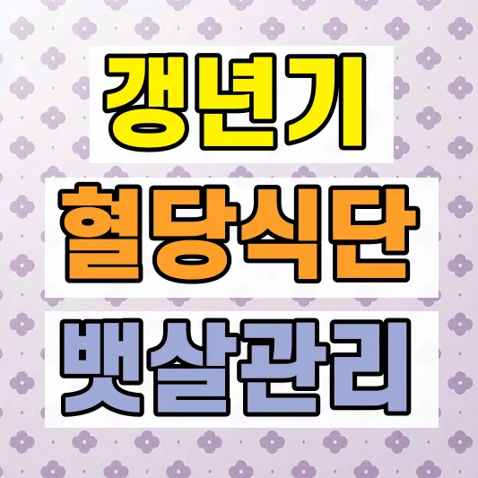 혈당 스파이크 식사순서 운동