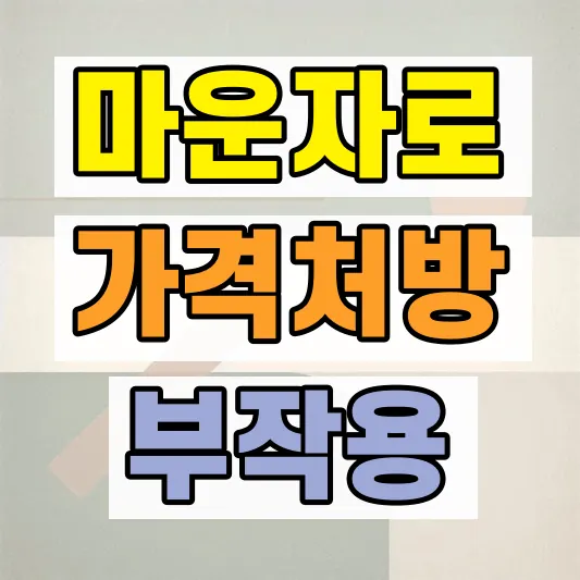 마운자로 처방 기준 부작용