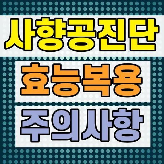 공진단 효능 복용법 당뇨 주의