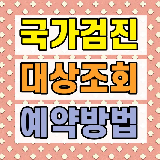 국가건강검진 예약 병원 찾기