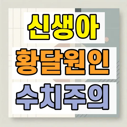 신생아 황달 원인 치료 시기
