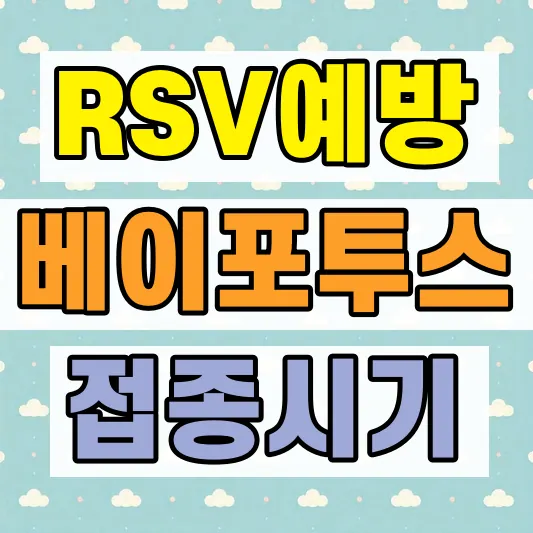 신생아 RSV 예방접종 시기