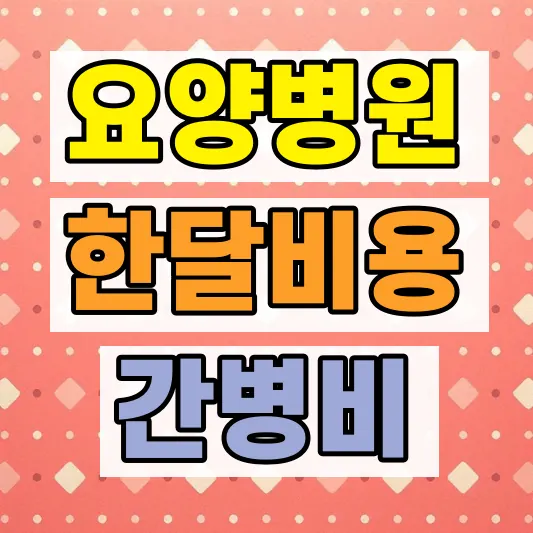 요양병원 요양원 비용 등급
