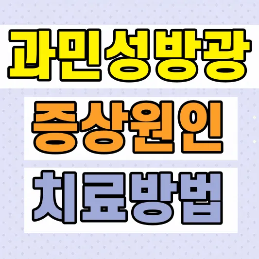 과민성방광 증상 원인 치료