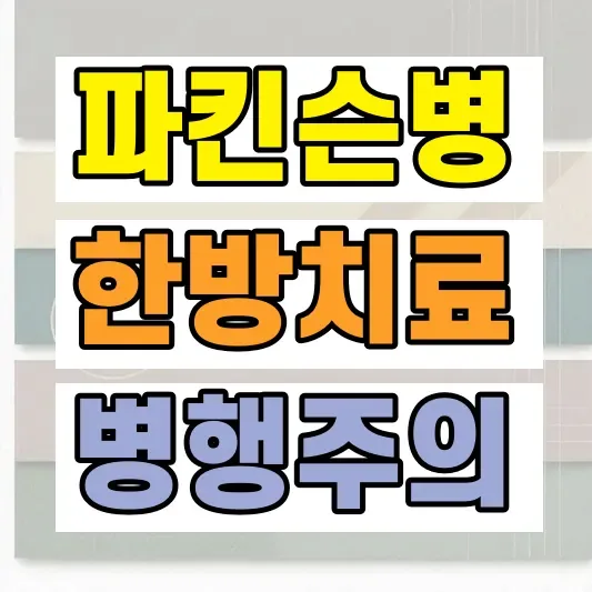 파킨슨병 한방치료 효과