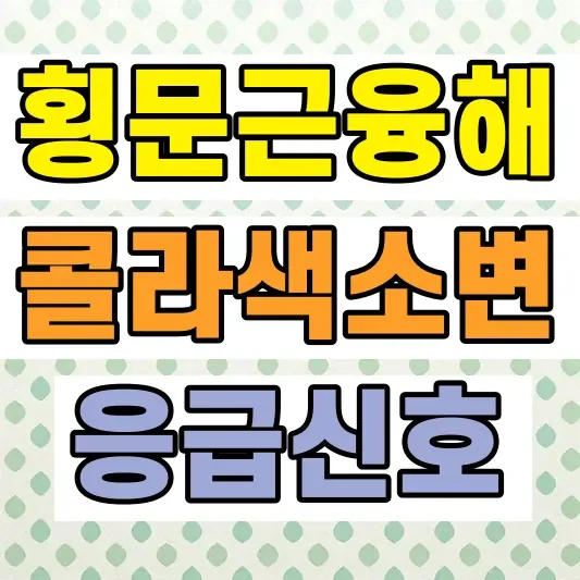 횡문근융해증 증상 콜라색 소변