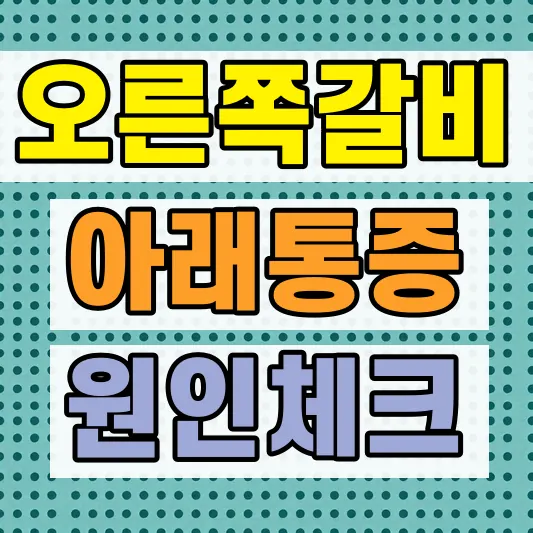 오른쪽 갈비뼈 아래 통증 원인
