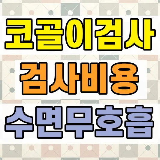 코골이 수면클리닉 검사 비용