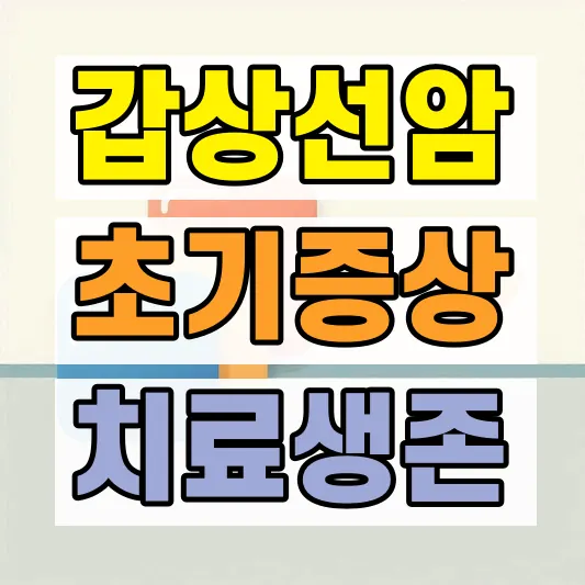갑상선암 초기증상 생존율 치료