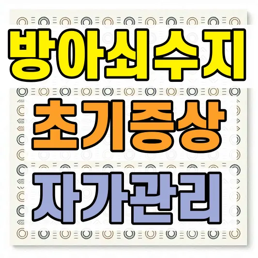 방아쇠수지 증상 치료 방법